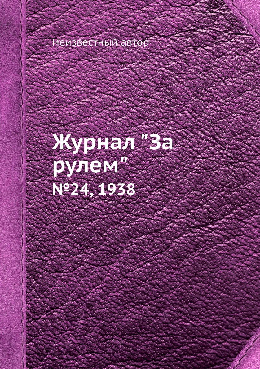 

Журнал "За рулем". №24, 1938