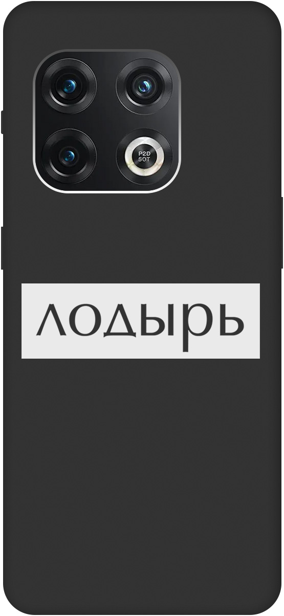 

Ультратонкий защитный чехол-накладка Soft Touch для OnePlus 10 Pro с 3D принтом черный, 20000331