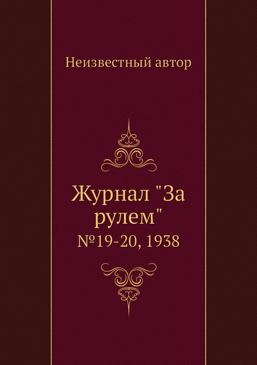 

Журнал "За рулем". №19-20, 1938