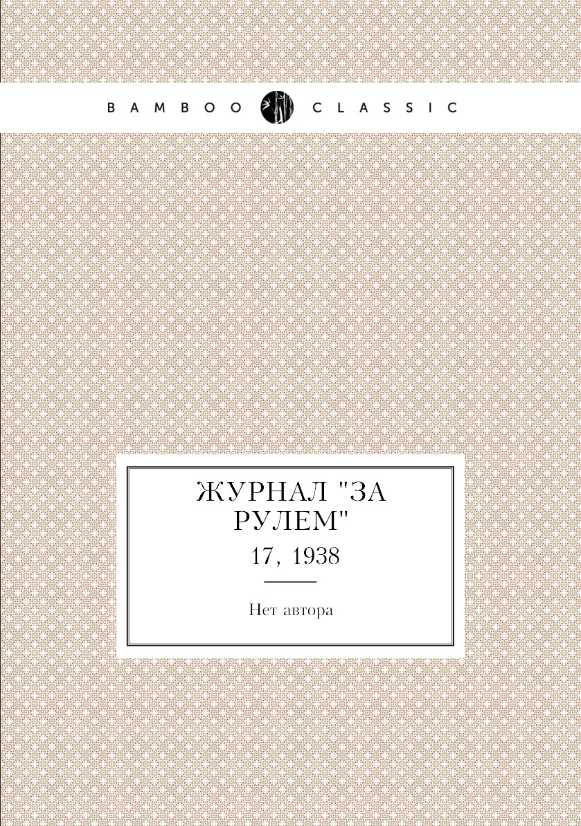 

Журнал "За рулем". №17, 1938