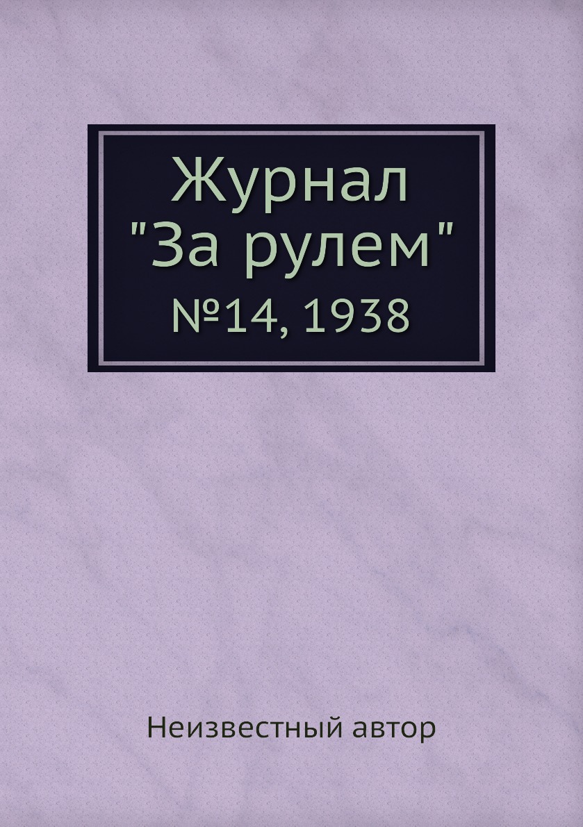

Журнал "За рулем". №14, 1938