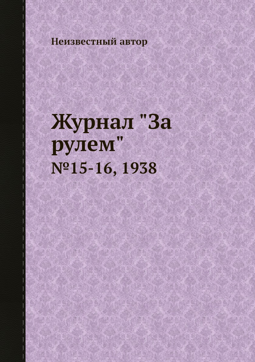 

Журнал "За рулем". №15-16, 1938