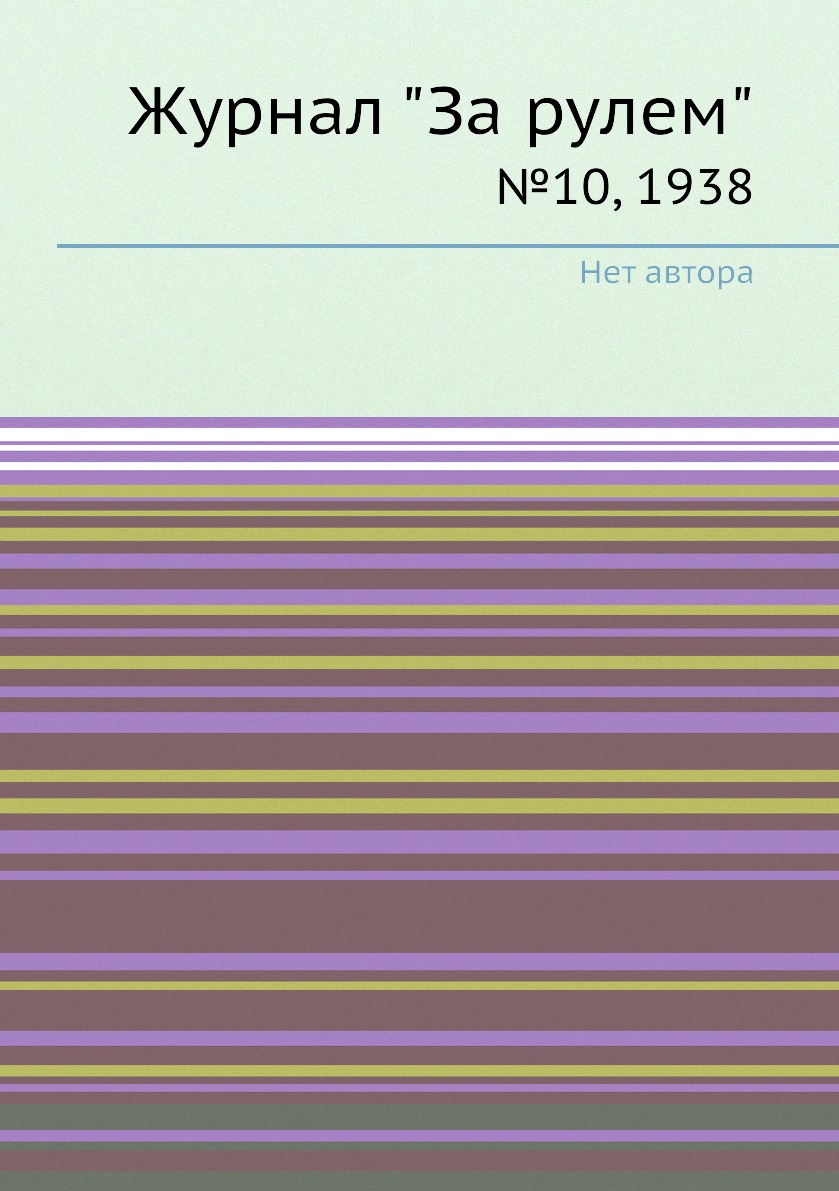 

Журнал "За рулем". №10, 1938