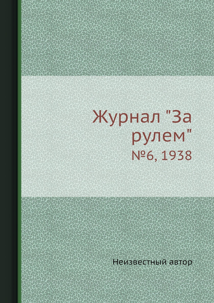 

Журнал "За рулем". №6, 1938