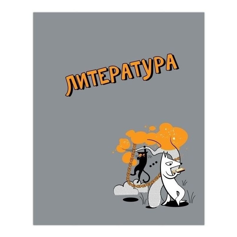 

Тетрадь предметная 48 листов Литература А5 скрепка в линию