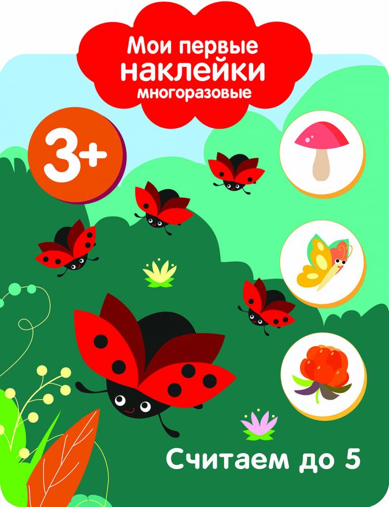 

Мои первые наклейки. Считаем до 5