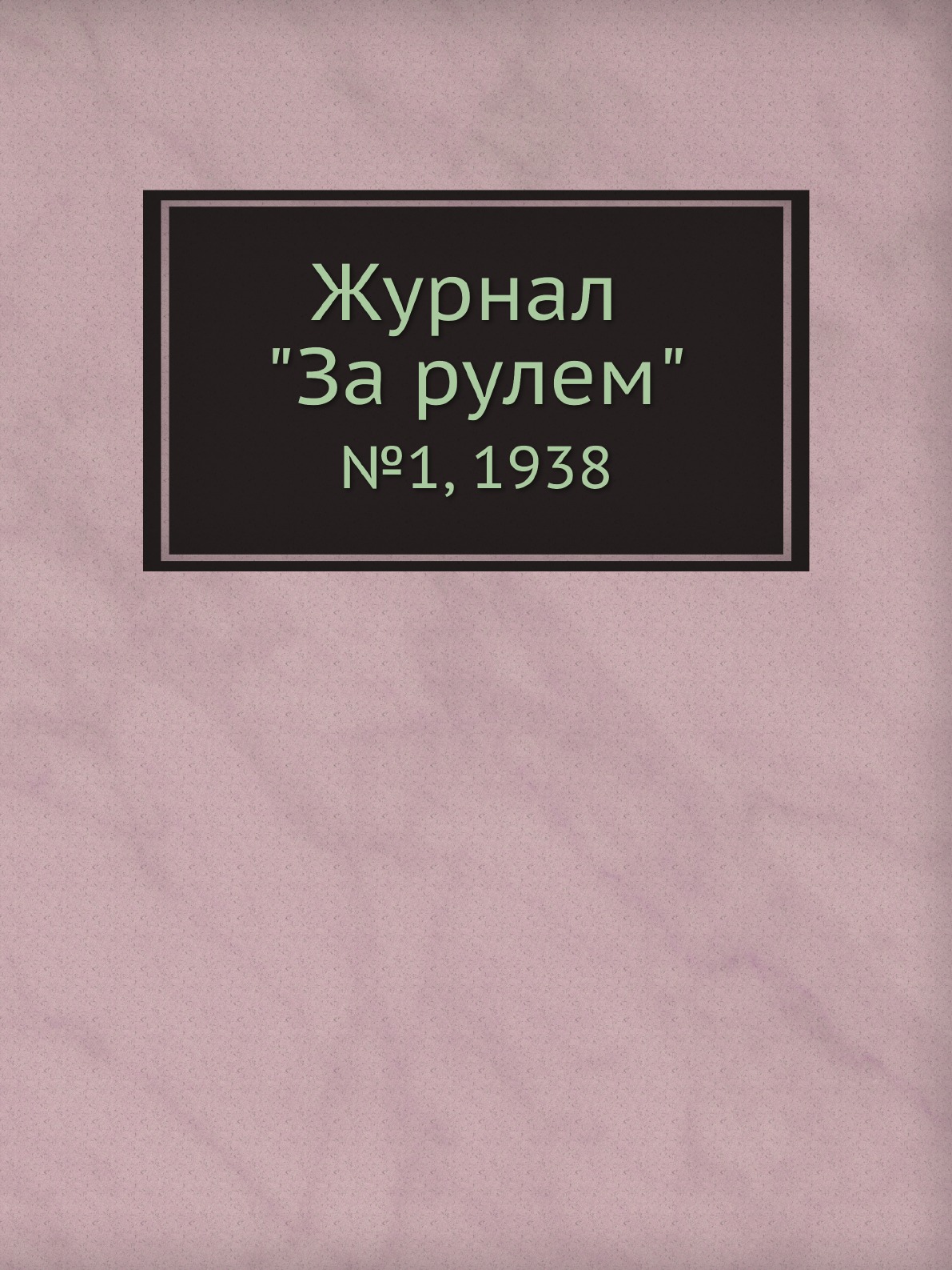 

Журнал "За рулем". №1, 1938