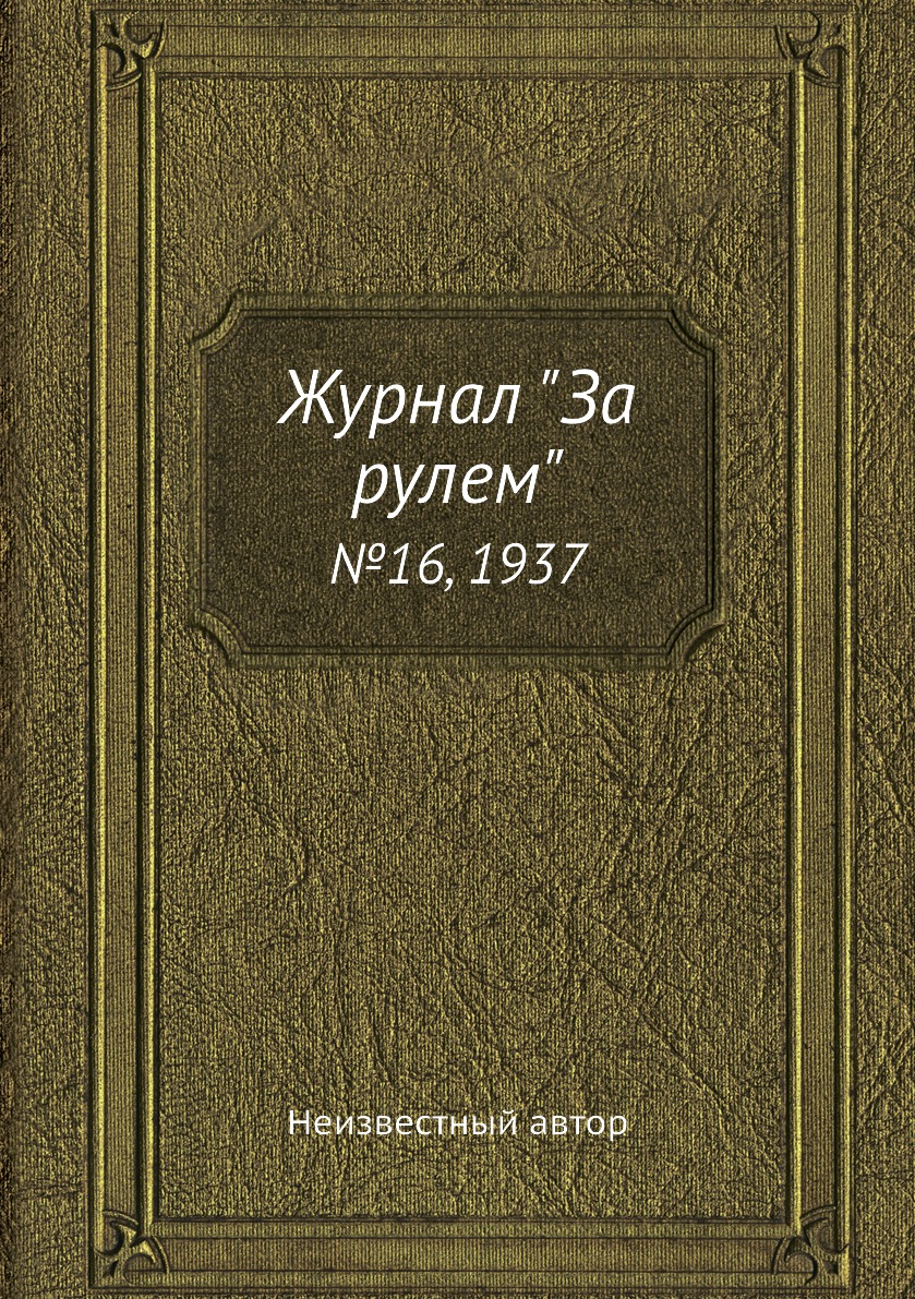 

Журнал "За рулем". №16, 1937