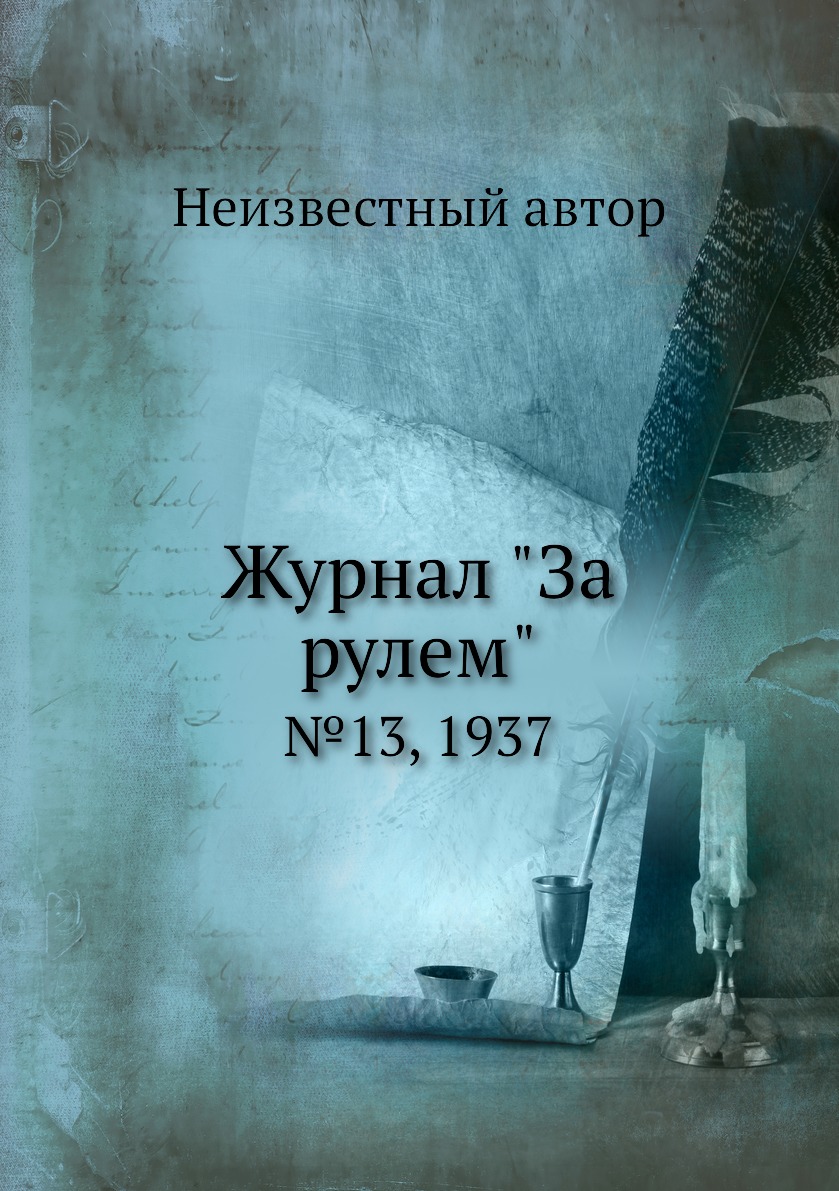 

Журнал "За рулем". №13, 1937