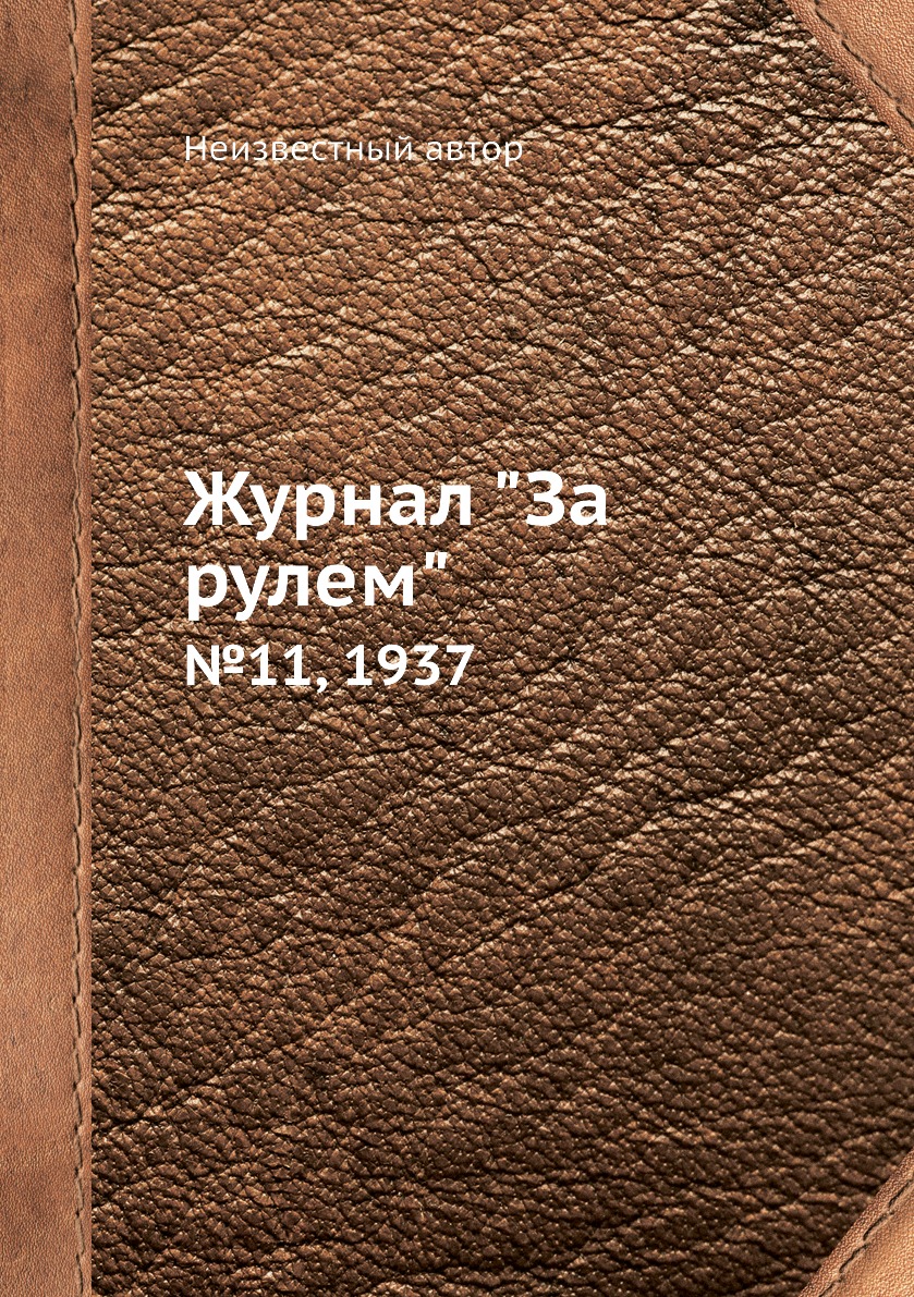 

Журнал "За рулем". №11, 1937