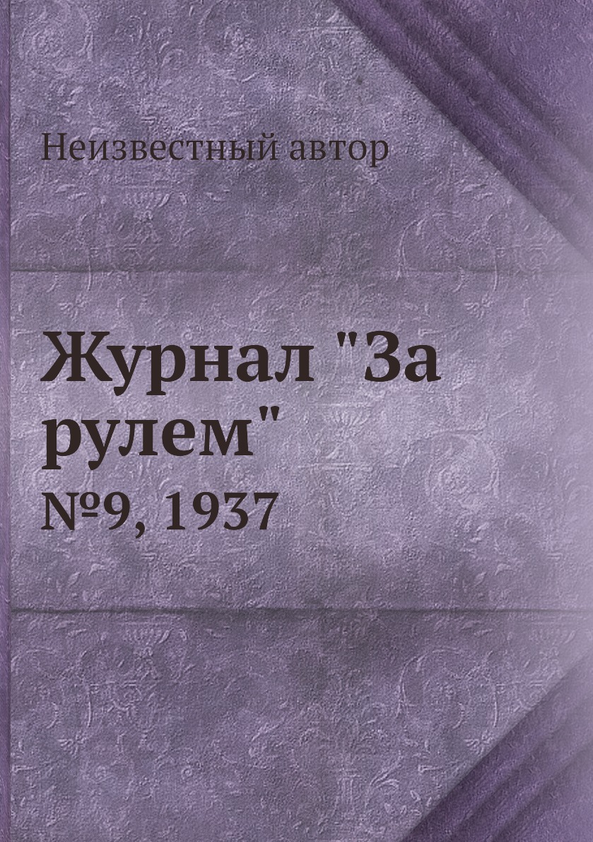 

Журнал "За рулем". №9, 1937