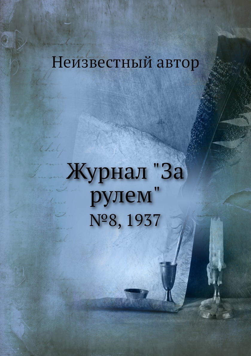 

Журнал "За рулем". №8, 1937