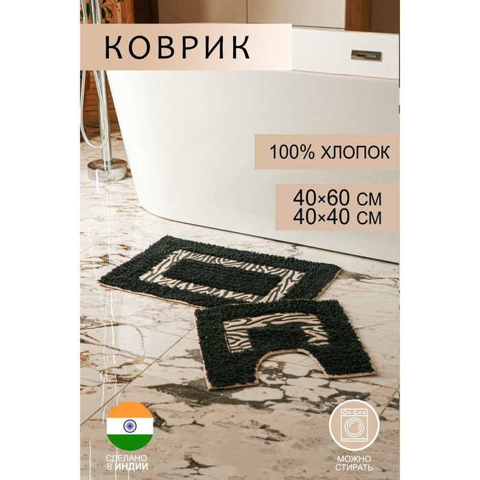

Набор ковриков для ванны и туалета Доляна «Зебра», 2 шт: 40x40, 40x60 см, 900 г/м2, 100% х, Коврики для ванной "Зебра"