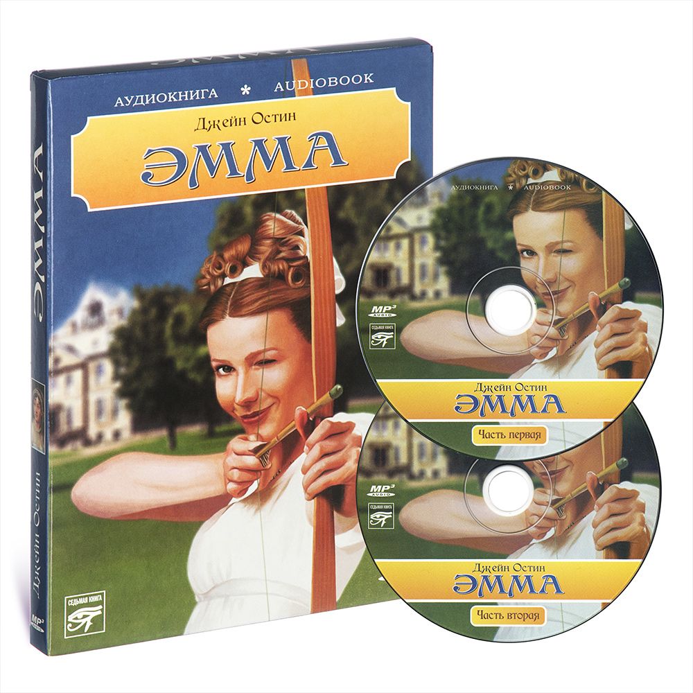 

Эмма Аудиокнига