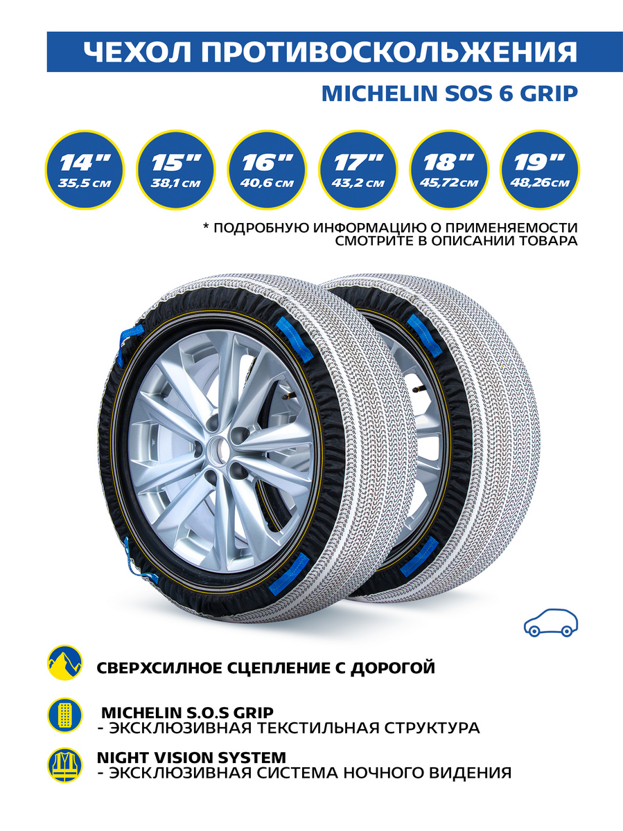 фото Чехол противоскольжения michelin sos 6 grip, 2 шт.