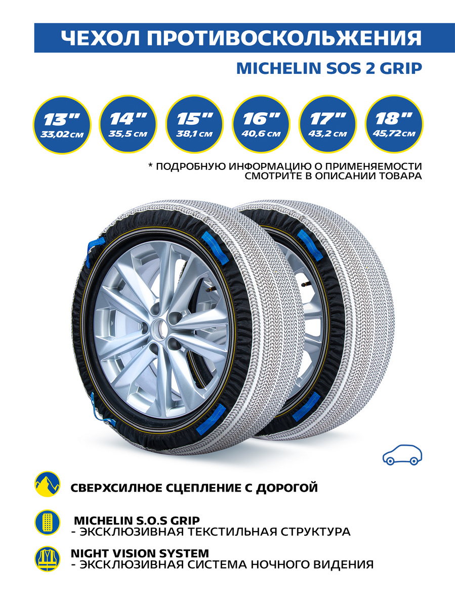 фото Чехол противоскольжения michelin sos 2 grip, 2 шт.