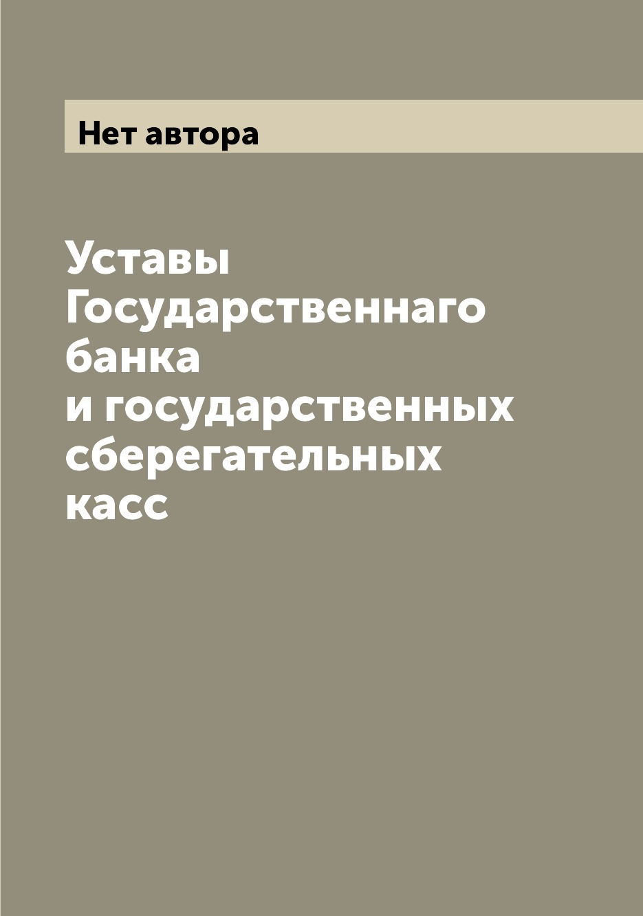 

Книга Уставы Государственнаго банка и государственных сберегательных касс