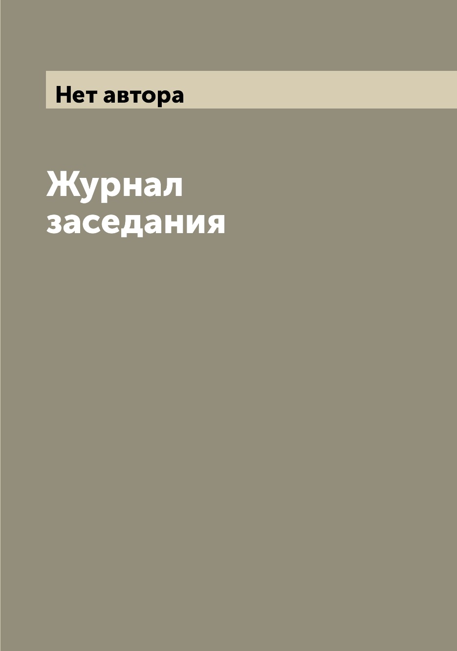 

Журнал заседания