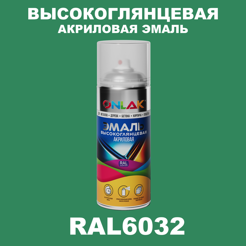 

Эмаль акриловая ONLAK RAL 6032, Зеленый, RAL-AKRGL-SPREY