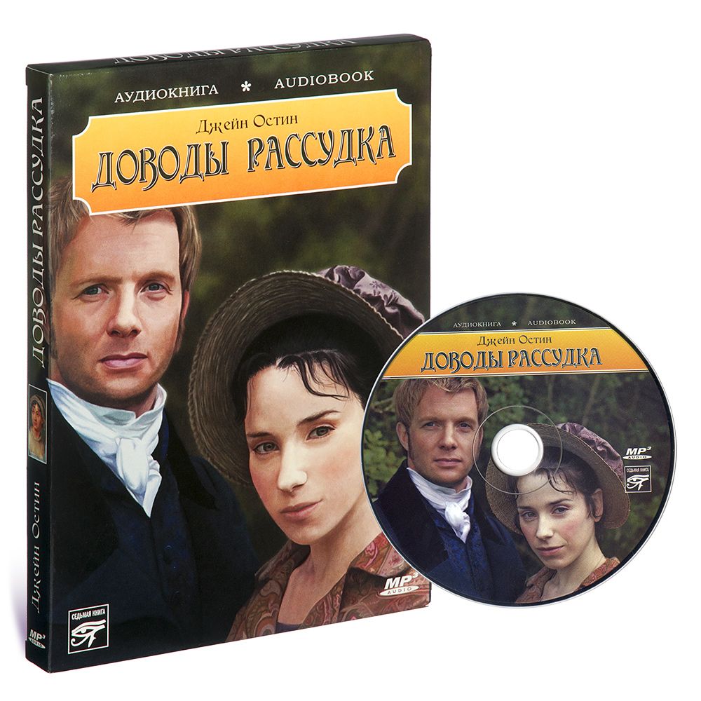 

Доводы рассудка аудиокнига