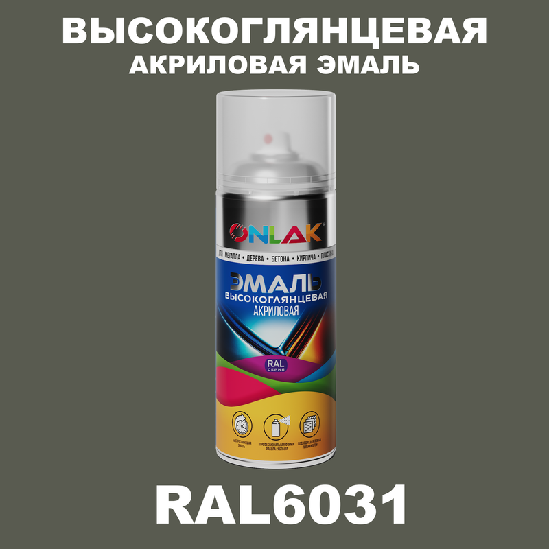 

Эмаль акриловая ONLAK RAL 6031, Зеленый, RAL-AKRGL-SPREY