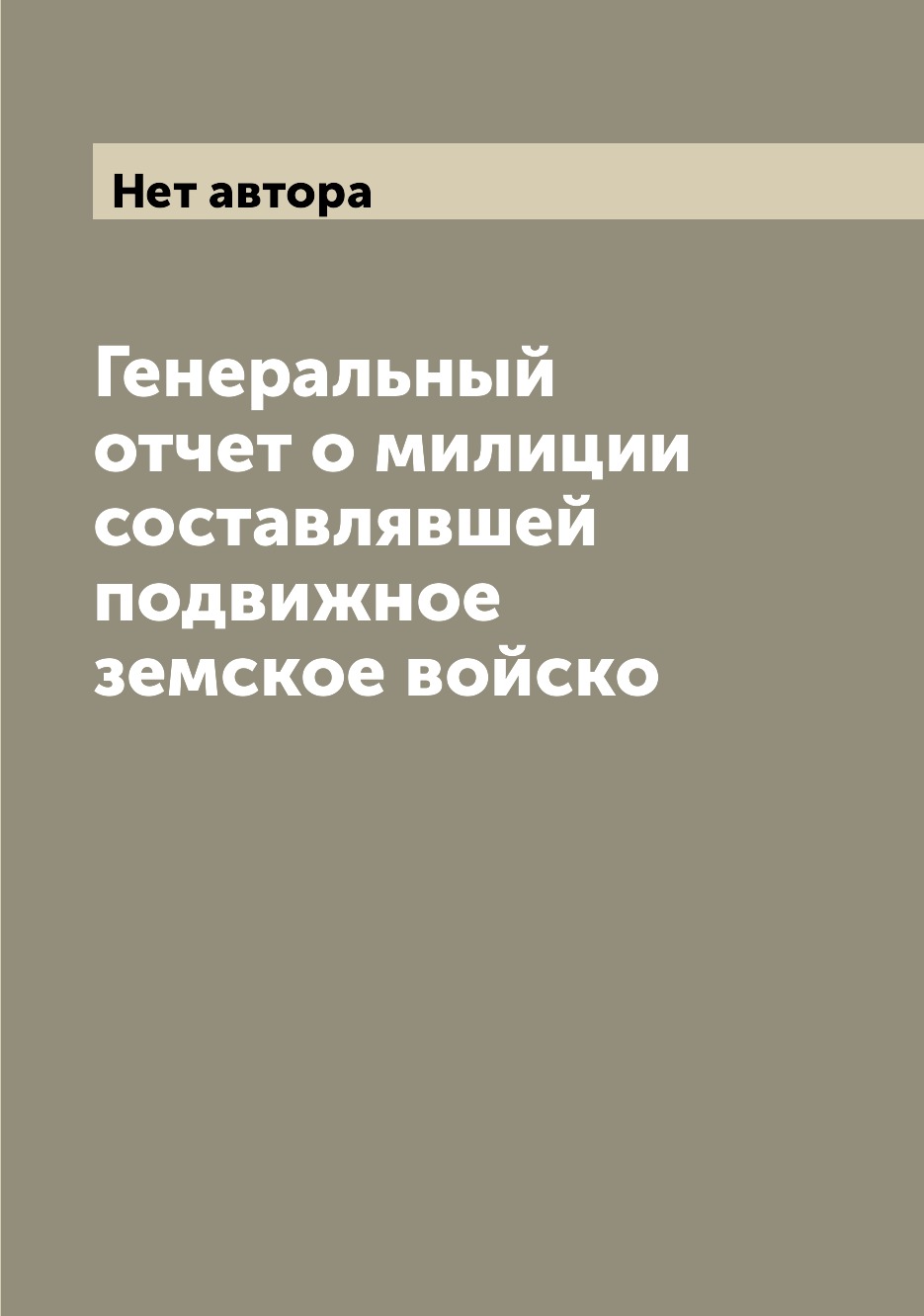 

Книга Генеральный отчет о милиции составлявшей подвижное земское войско