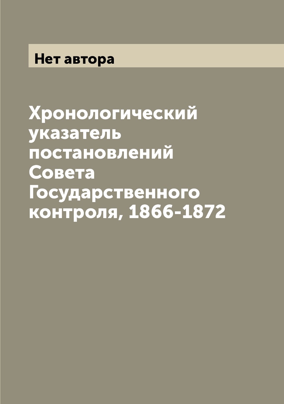 

Книга Хронологический указатель постановлений Совета Государственного контроля, 1866-1872