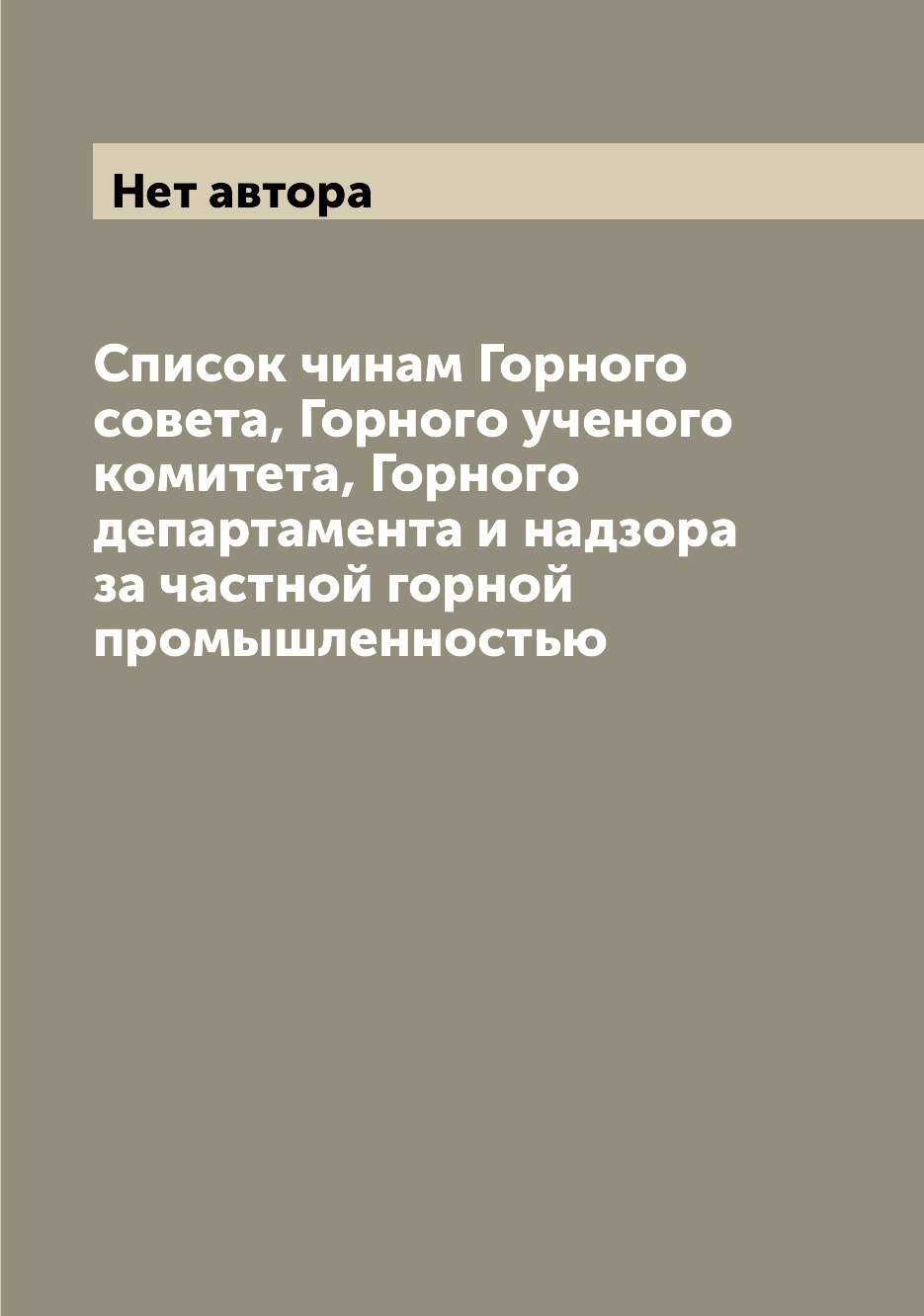 фото Книга список чинам горного совета, горного ученого комитета, горного департамента и над... archive publica