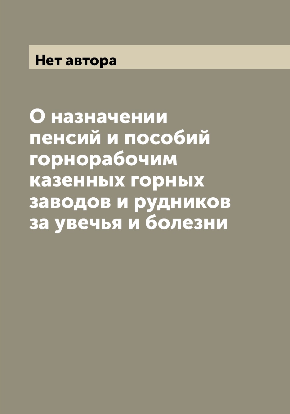 фото Книга о назначении пенсий и пособий горнорабочим казенных горных заводов и рудников за ... archive publica