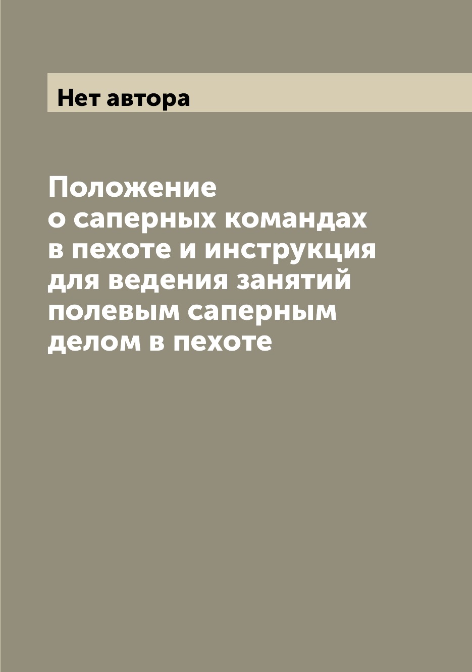 

Положение о саперных командах в пехоте и инструкция для ведения занятий полевым с...