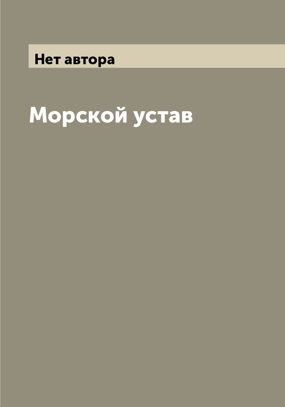 

Книга Морской устав