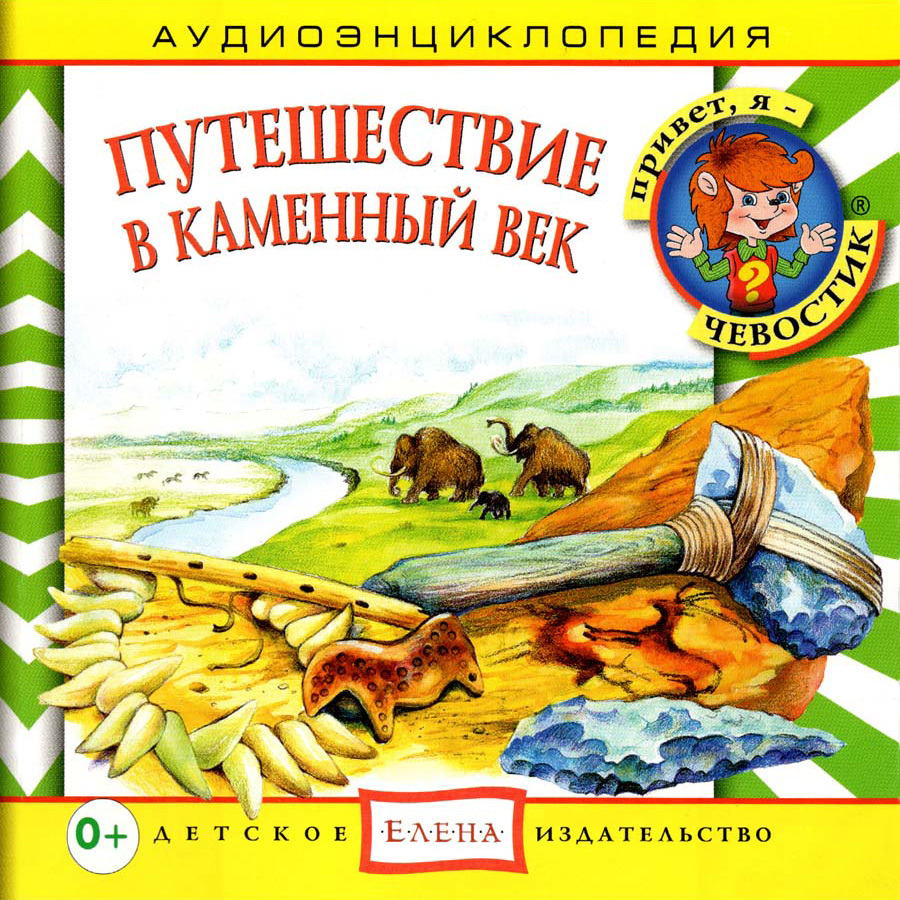 

Путешествие в Каменный век Аудиоэнциклопедия