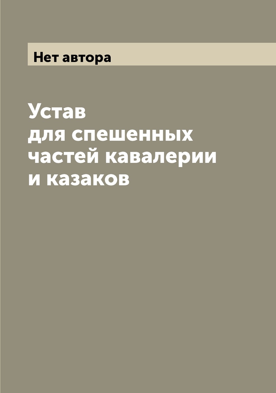 

Книга Устав для спешенных частей кавалерии и казаков