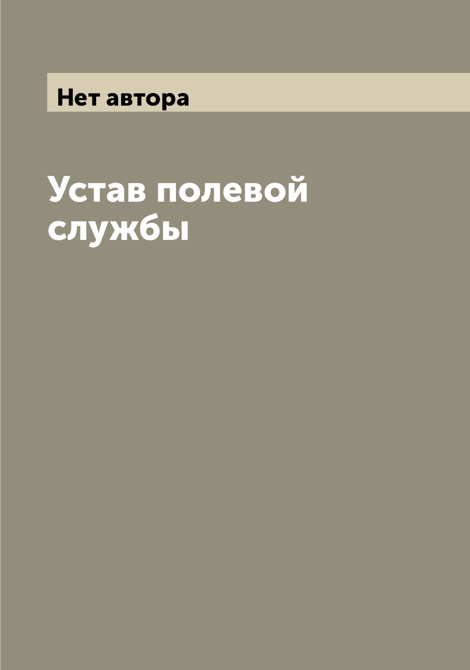 

Книга Устав полевой службы