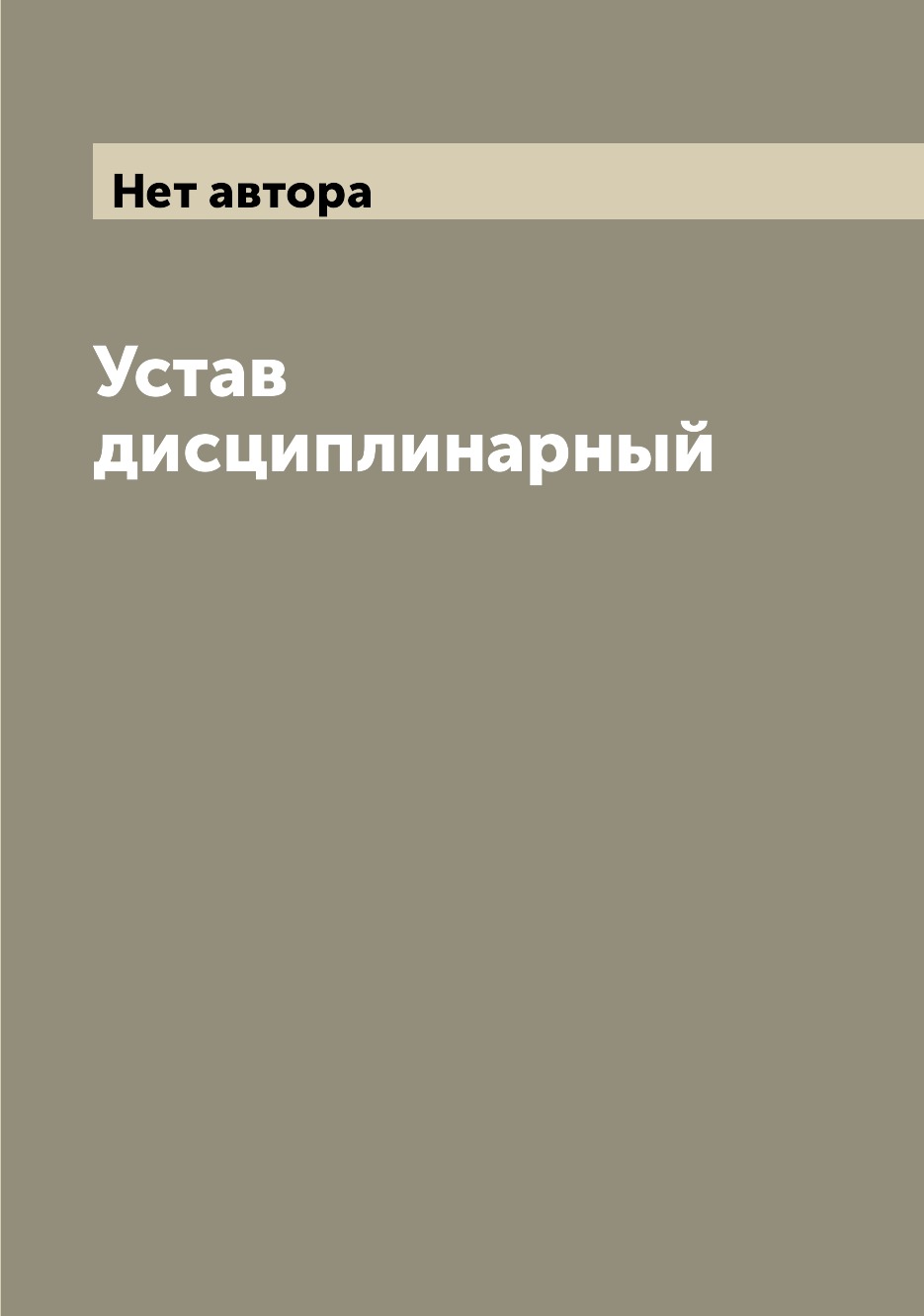 

Книга Устав дисциплинарный