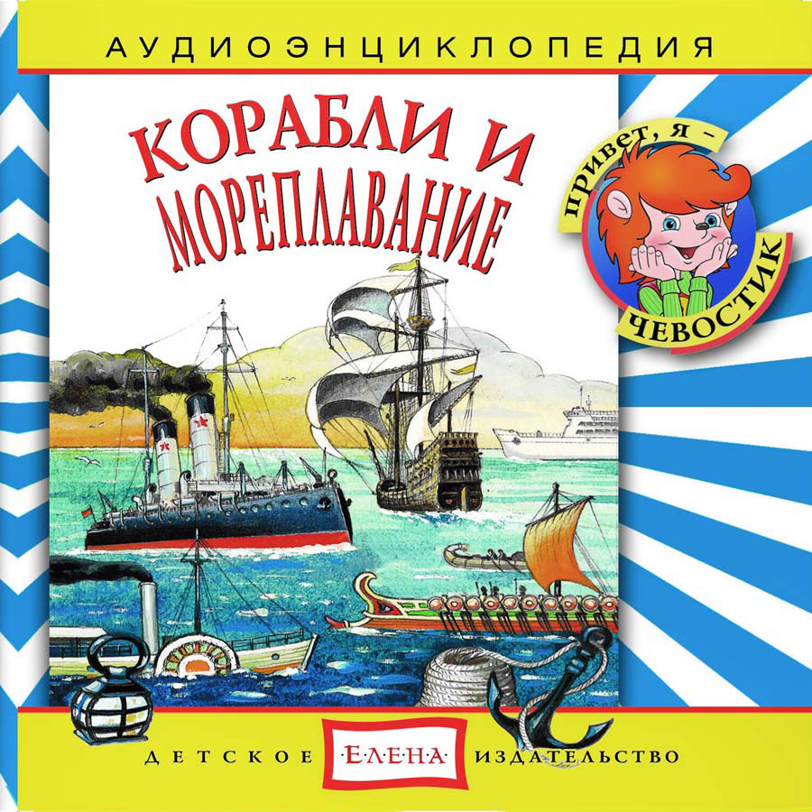 

Корабли и мореплавание Аудиоэнциклопедия