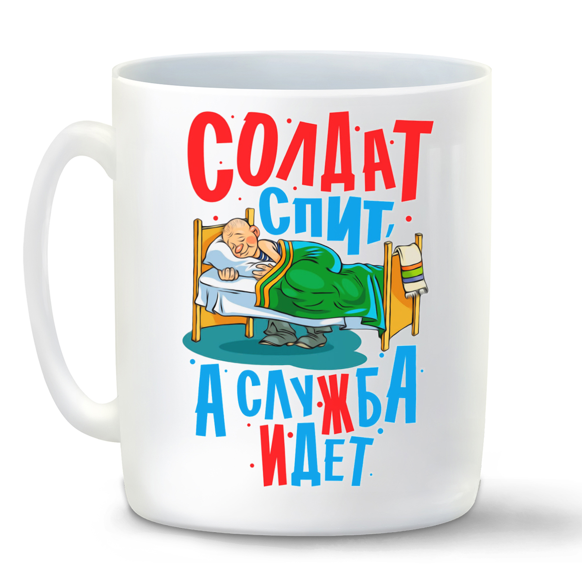 

Кружка белая CoolPodarok Армия. Солдат спит, а служба идет