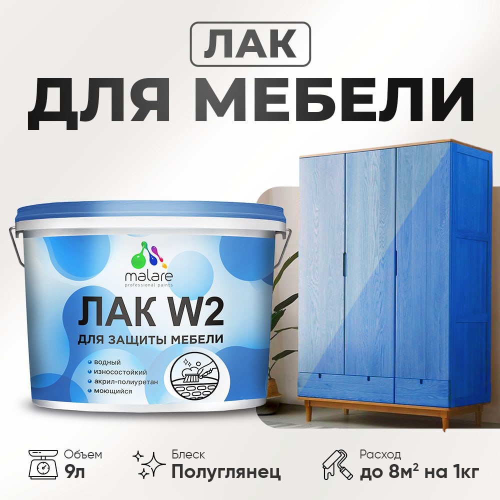 

Лак водный Malare для мебели, деревянных и минеральных поверхностей, 9 кг., Прозрачный, Malare27