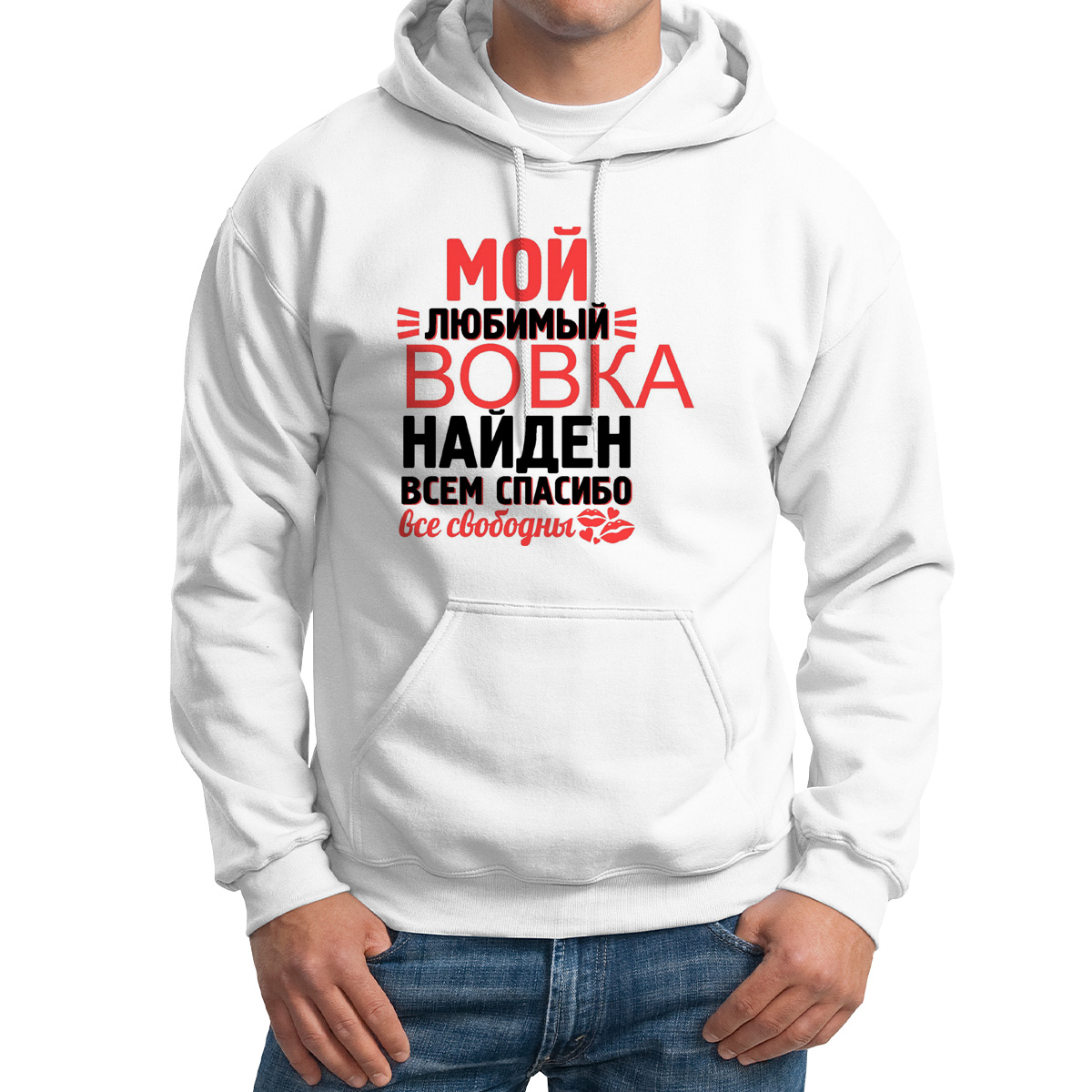 

Худи унисекс CoolPodarok Мой любимый найден всем спасибо Вовка белое 46 RU, M0113643