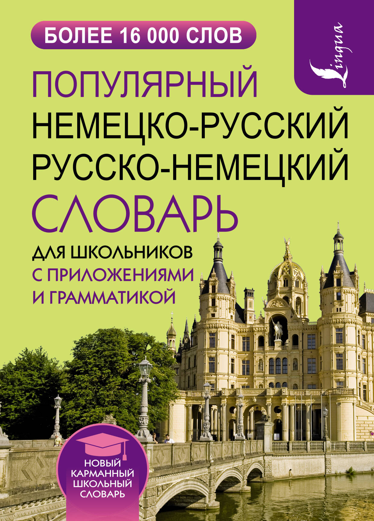 

Популярный немецко-русский русско-немецкий словарь для школьников