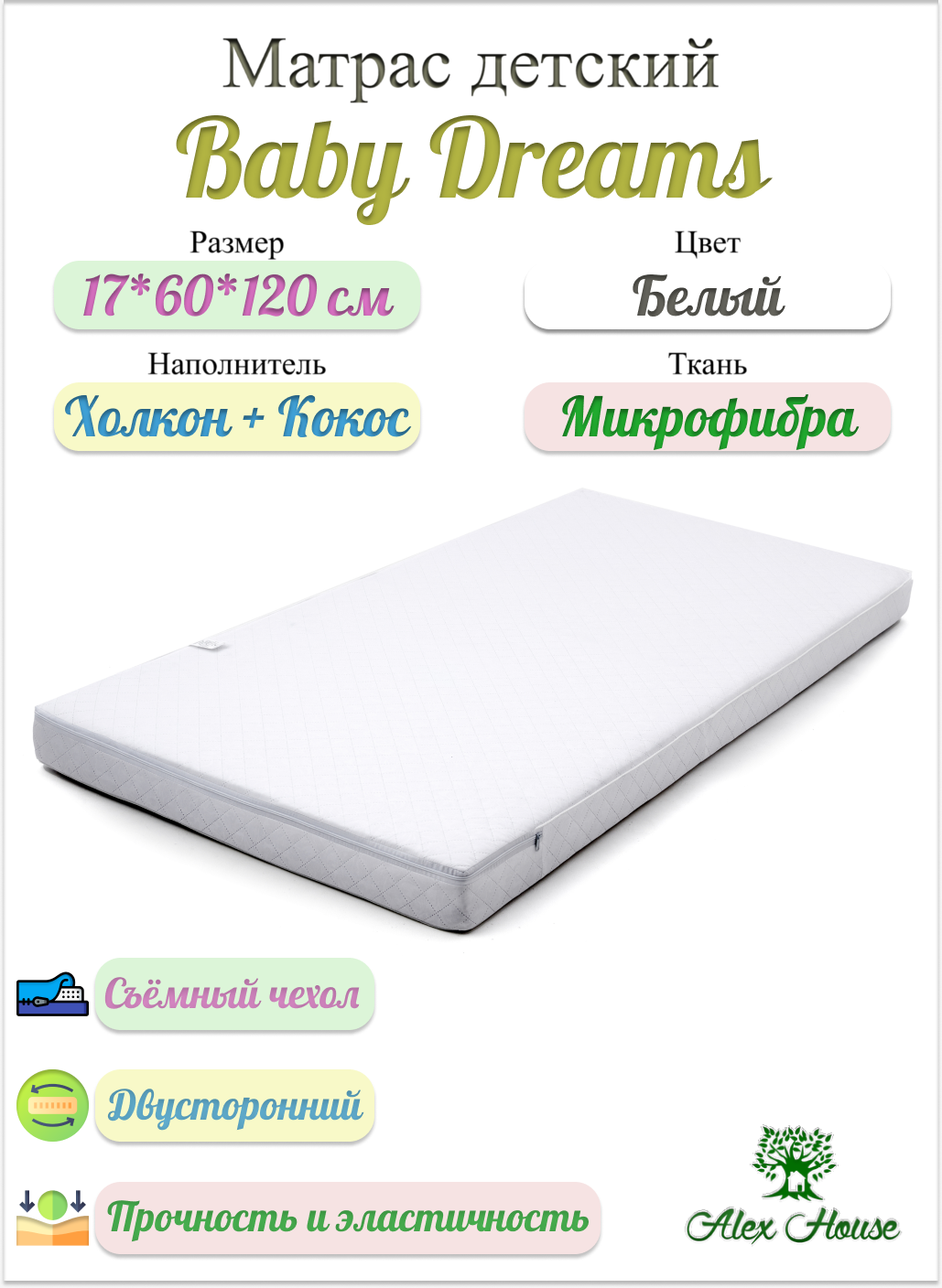 фото Матрас детский alex house baby dreams, 17*60*120, микрофибра, белый