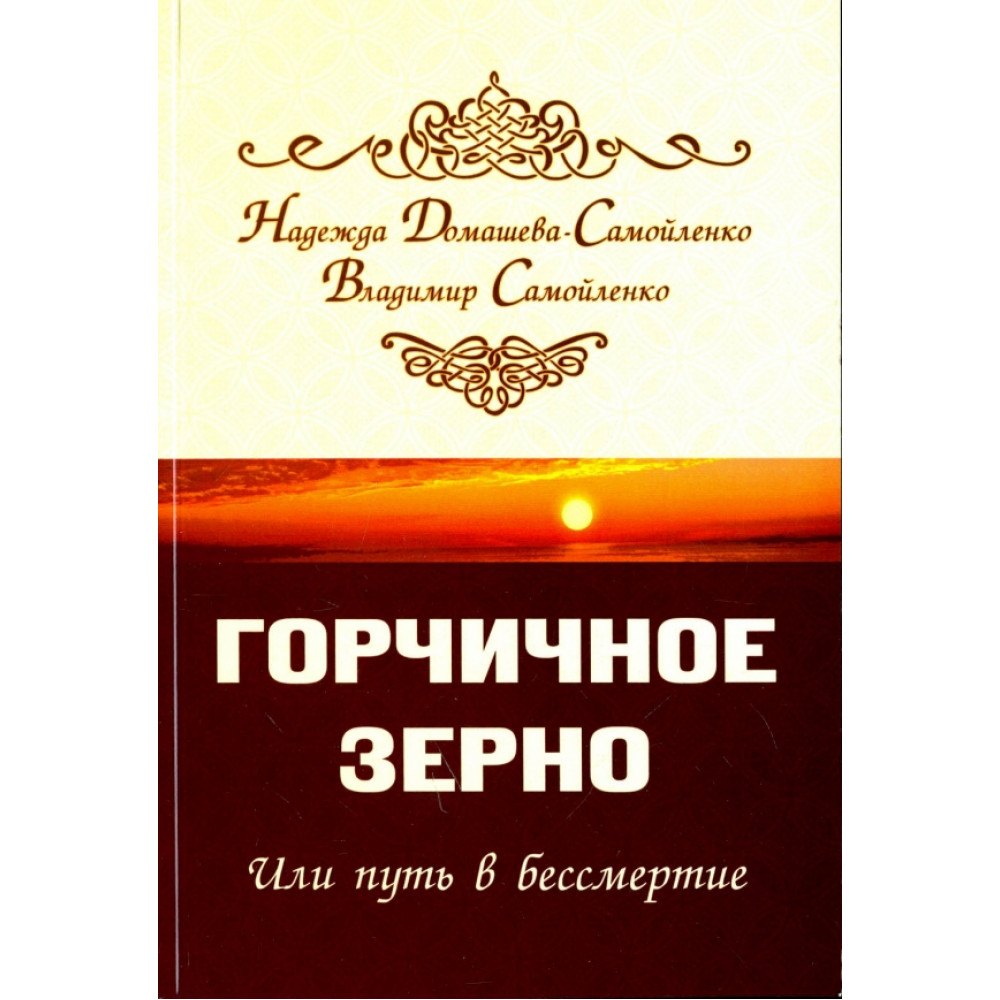 

Горчичное зерно или путь в бессмертие