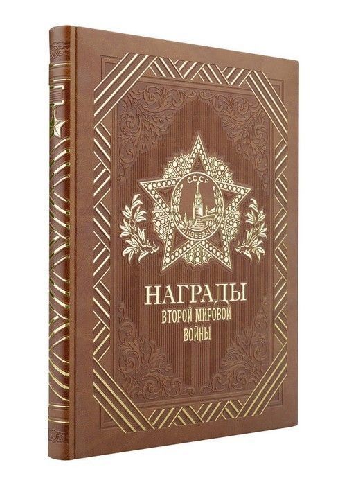 

Награды Второй мировой войны (книга+футляр)