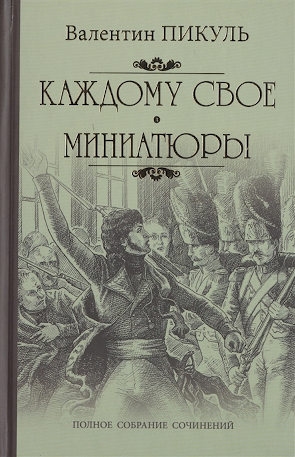 

Книга Каждому свое.Миниатюры (12+)
