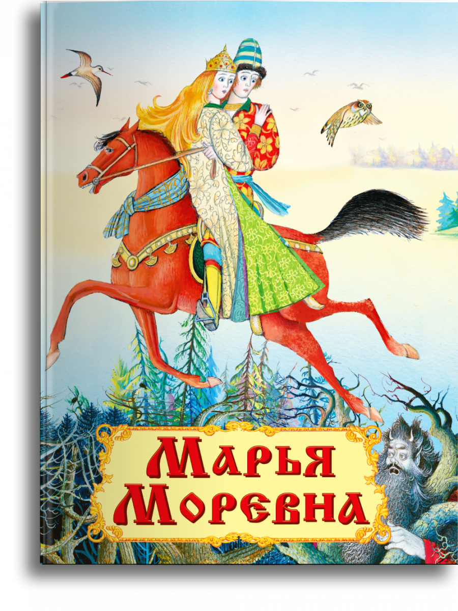 Марью моревну. Иван Царевич и Марья Моревна. Марья Моревна сказка. Марья Моревна сказка книга. Илюстрация к сказка Марья маревнн.