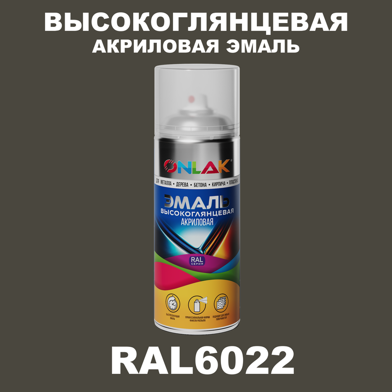 

Эмаль акриловая ONLAK RAL 6022, Зеленый, RAL-AKRGL-SPREY