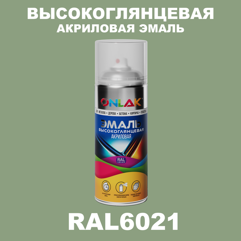 

Эмаль акриловая ONLAK RAL 6021, Зеленый, RAL-AKRGL-SPREY