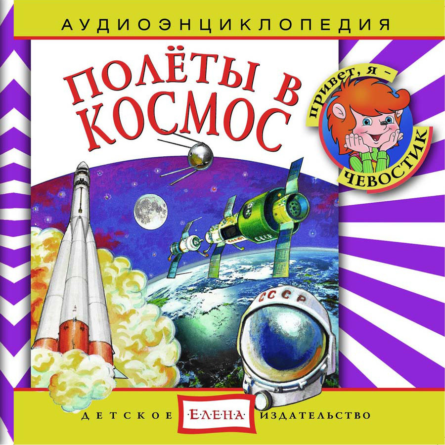 

Полеты в космос Аудиоэнциклопедия