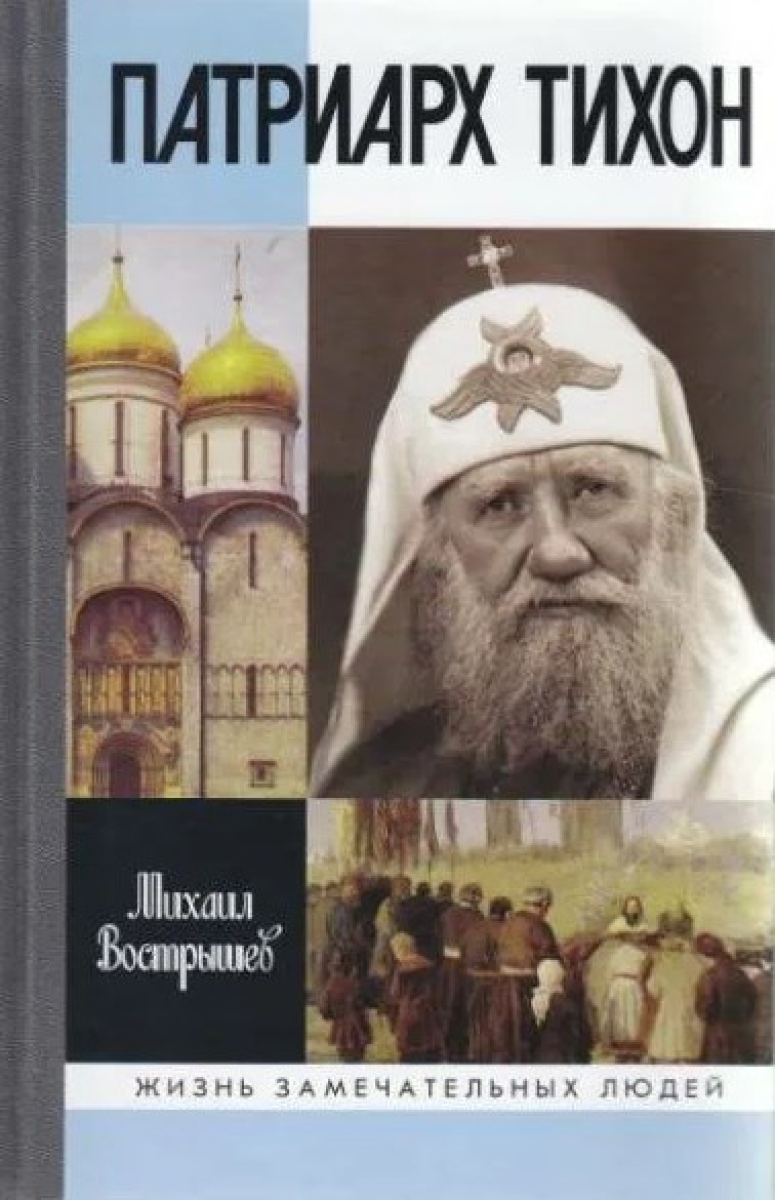 

ЖЗЛ.Патриарх Тихон 4-е издание (41)