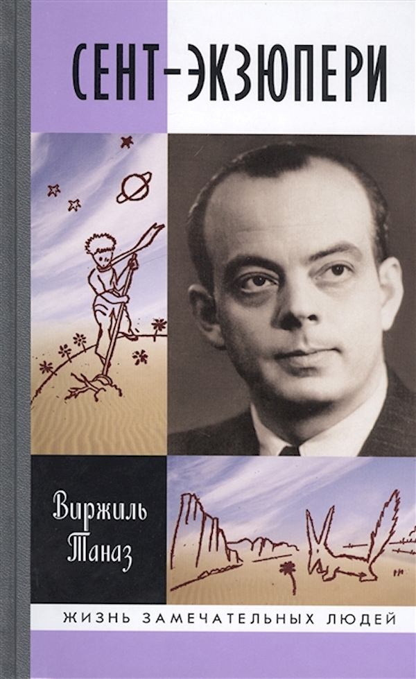 

Книга ЖЗЛ.СЕНТ-ЭКЗЮПЕРИ